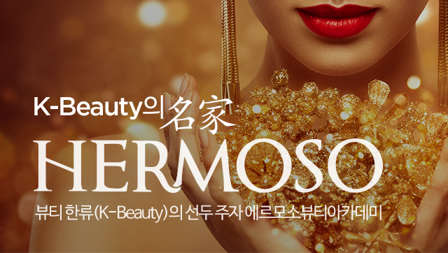 K-Beauty의 명가